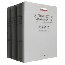 梵语语法（套装1-3册）  [Altindische Grammatik]