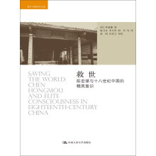 救世-陈宏谋与十八世纪中国的精英意识 