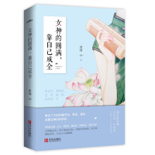 女神的圆满，靠自己成全