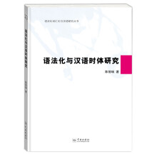 语法化与汉语时体研究