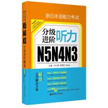 新日本语能力考试N5N4N3分级进阶.听力（附赠音频下载）