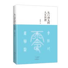 从〇到九的人生哲理
