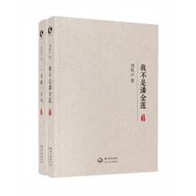 一句顶一万句+我不是潘金莲 刘震云典藏版（京东套装共2册）