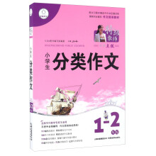 特级教师全程点拨：小学生分类作文（一—二年级）