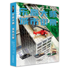 乐高大师 城市街景  [The Big Unofficial Lego Builder's Book]