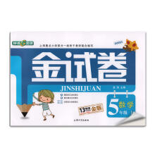 金试卷:数学(新课标)(5年级上)(上海专版)