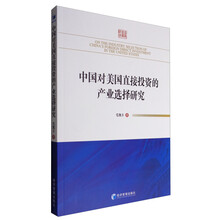 中国对美国直接投资的产业选择研究  [On the Industry Selection of China's Foreign Direct Investment in the United States]