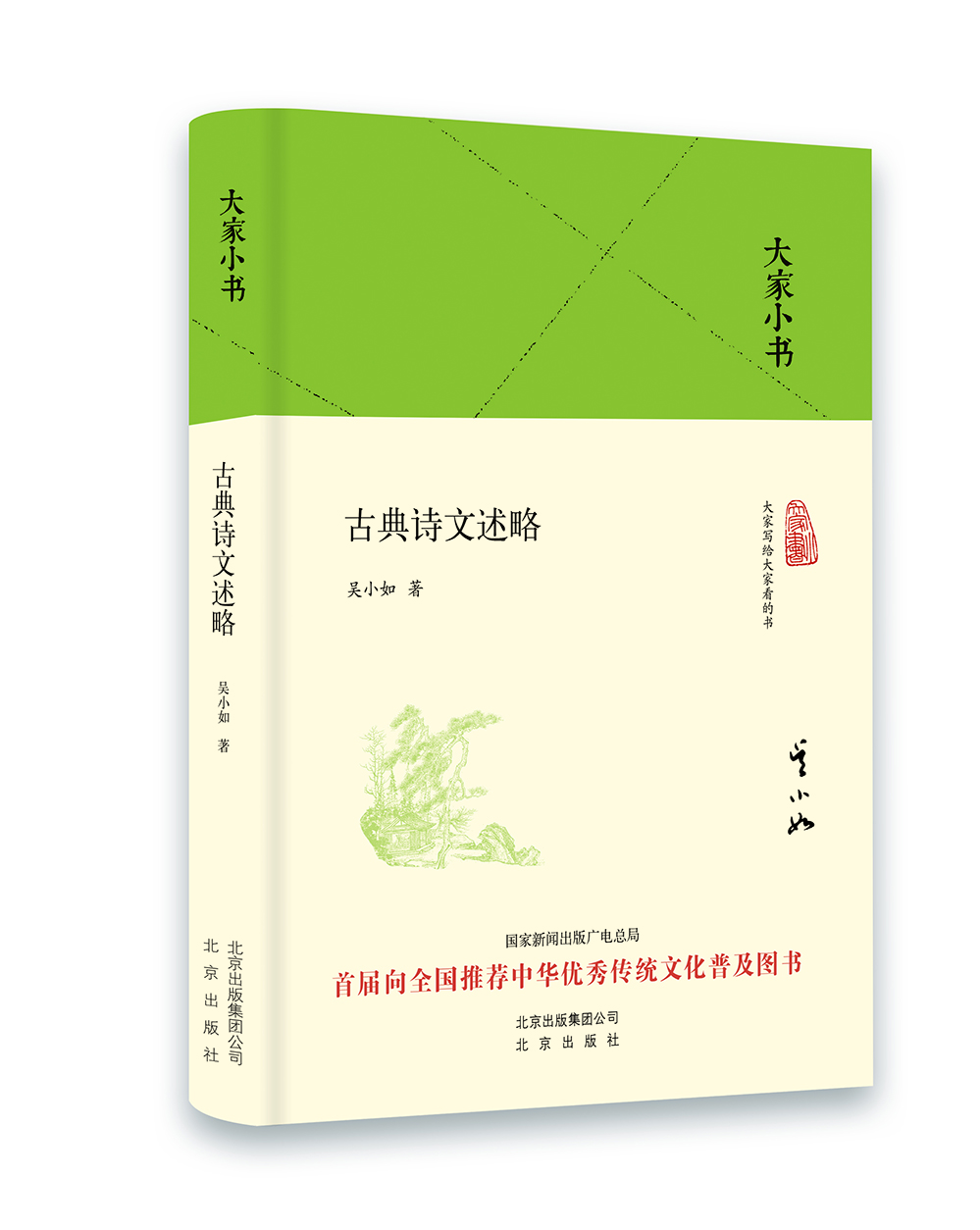 大家小书  古典诗文述略（精装本）