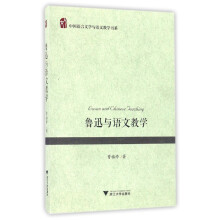 鲁迅与语文教学  [Luxun and Chinese Teaching]