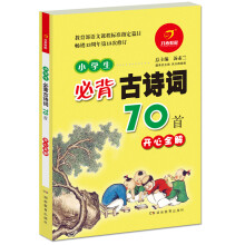 小学生必背古诗词70首