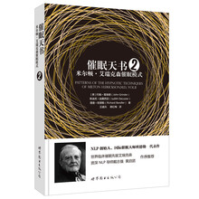 催眠天书2：米尔顿·艾瑞克森催眠模式  [Patterns of the Hypnotic Techniques of Milton H. E]