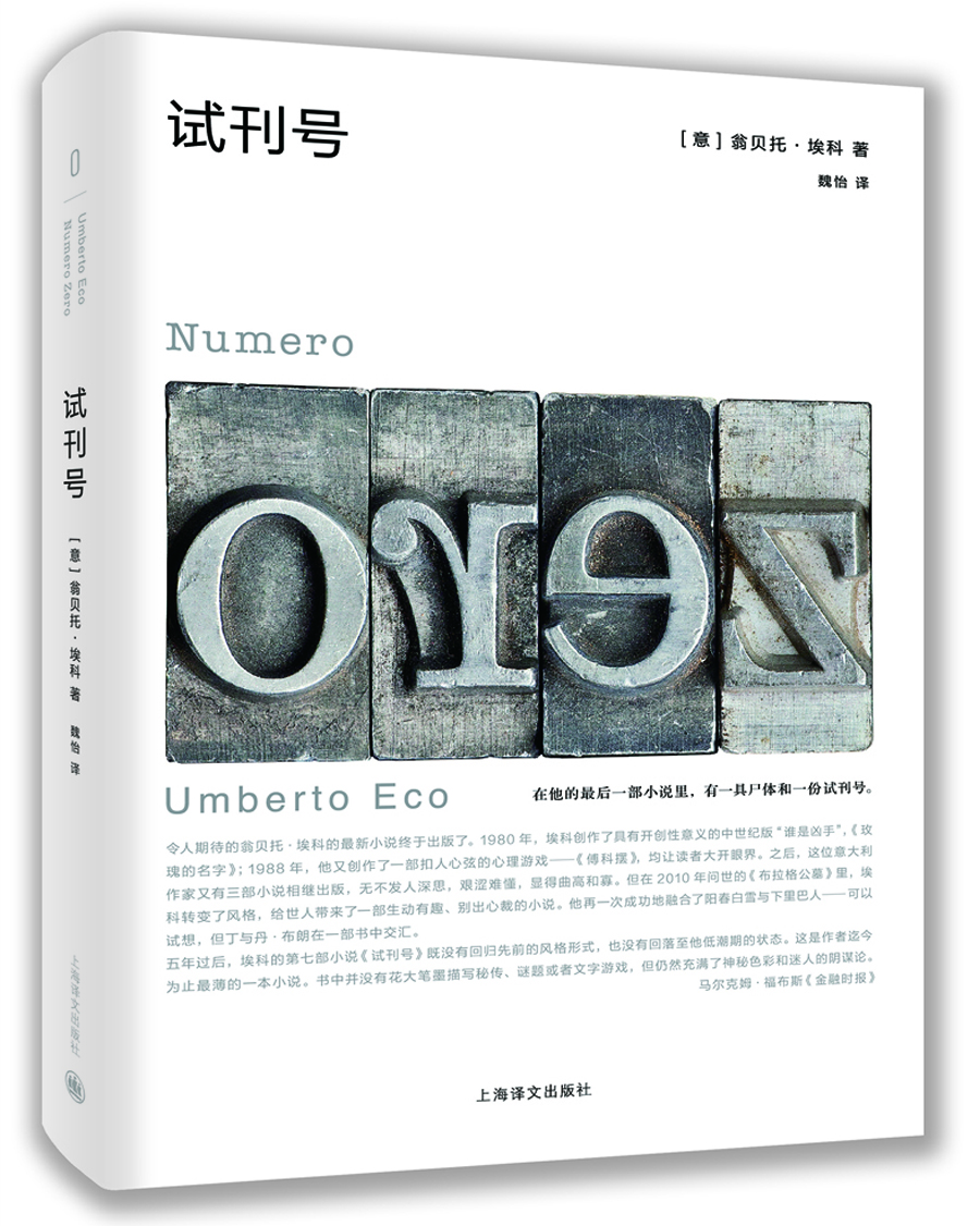 试刊号/翁贝托·埃科作品系列  [Numero Zero]