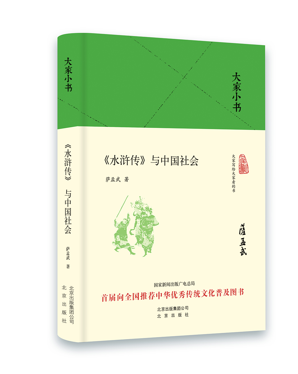 大家小书 《水浒传》与中国社会（精装本）