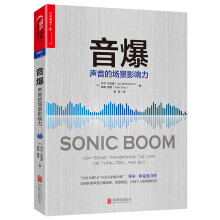 音爆：声音的场景影响力  [Sonic Boom：how sound transforms the way we think, ]