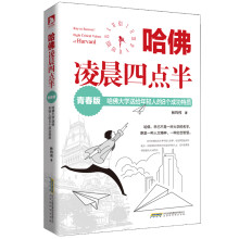 哈佛凌晨四点半(青春版) : 哈佛大学送给年轻人的8个成功特质