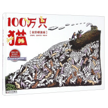 100万只猫（全彩精装版）