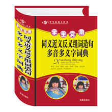 学生实用工具书:学生实用同义近义反义组词造句多音多义字词典