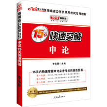 中公最新版2014海南省公务员录用考试专用教材：申论15天快速突破（赠价值560元名师点睛班+580元网校核心考点班+99元中公网校代金券）