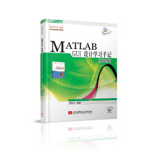 MATLAB GUI设计学习手记（第2版）（附光盘1张）