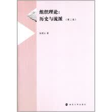 组织理论:历史与流派（第二版）