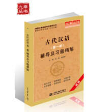 古代汉语(第1册)辅导及习题精解