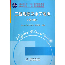 工程地质及水文地质 (第四版)(普通高等教育"十二五"规划教材 普通高等教育"十一五"国家级规划教材)