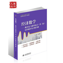 经济数学:概率论与数理统计(第2版)同步辅导及习题全解