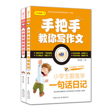 芒果作文·手把手教你写作文（套装全2册）小学生跟我学一句话作文