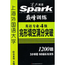 星火英语·2014英语专业四级考试完形填空满分突破(精析5大考点+60篇标准演练)