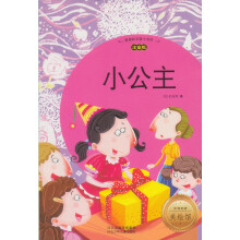 新课标名著小书坊：小公主（注音版）
