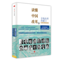 读懂中国改革2：寻找改革突破口