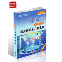 高校经典教材同步辅导丛书·九章丛书：微积分同步辅导及习题全解（配套高教版）（上册）（第3版）（新版）