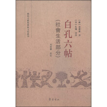 白孔六帖(社会生活部分)/历史文献与传统文化丛刊