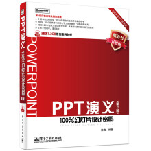 PPT演义：100%幻灯片设计密码（第2版）（附DVD光盘1张）