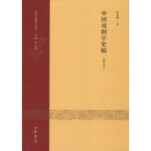 中国戏剧学史稿（修订本）：中华戏剧学丛刊