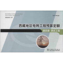 西藏地区电网工程预算定额:2013年版:第四册:调试工程