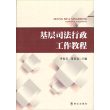 基层司法行政工作教程