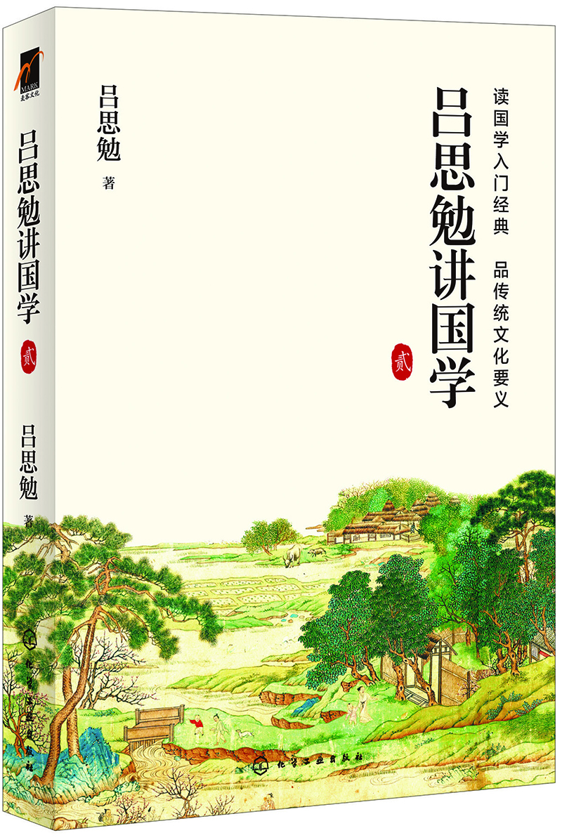 吕思勉讲国学  贰