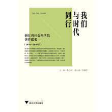 我们与时代同行：浙江省社会科学院著作提要（1978-2010年）