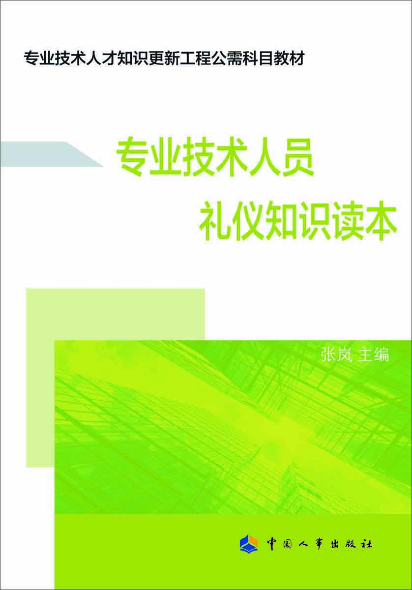 专业技术人员礼仪知识读本