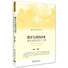 拨开尘封的历史 西方女性文学十二讲