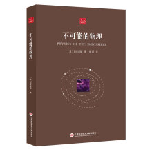 合众科学译丛：不可能的物理