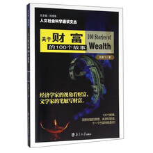 人文社会科学通识文丛 关于财富的100个故事