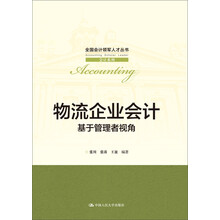 物流企业会计——基于管理者视角