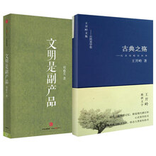 古典中国：古典之殇 纪念原配的世界+文明是副产品（套装2册）