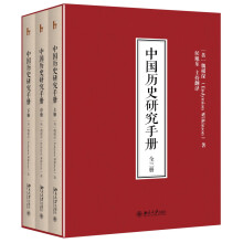 中国历史研究手册（全3册）
