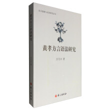 语言接触与汉语研究丛书：黄孝方言语法研究