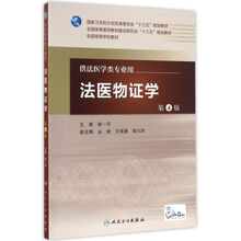 法医物证学(第4版·本科法医·配增值)