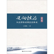 迈向法治：从法律体系到法治体系（第二版）