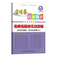 2018活页题选 名师名题单元双测卷 选修4（化学反应原理）化学 RJ（人教版）--天星教育